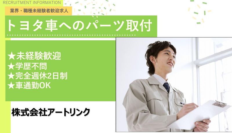 株式会社アートリンク(トヨタリック九州株式会社内)の求人情報