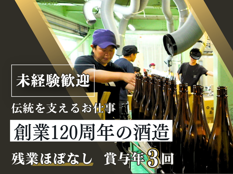 佐藤酒造有限会社の求人・転職情報