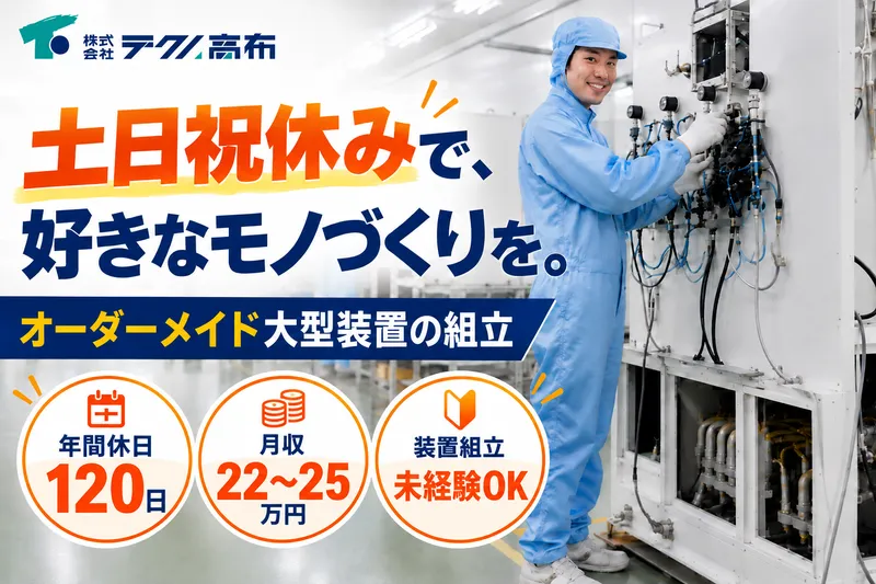 株式会社テクノ高布の求人・転職情報