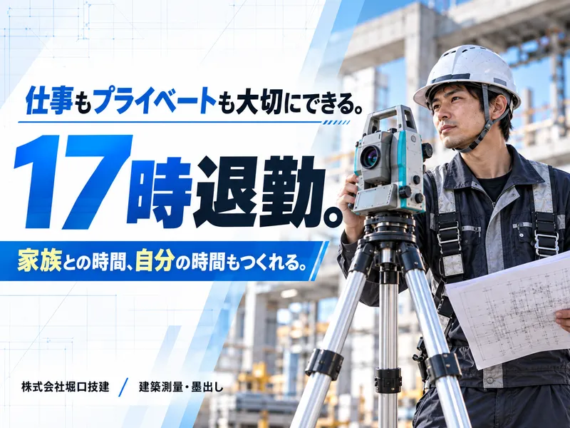株式会社堀口技建の求人・転職情報