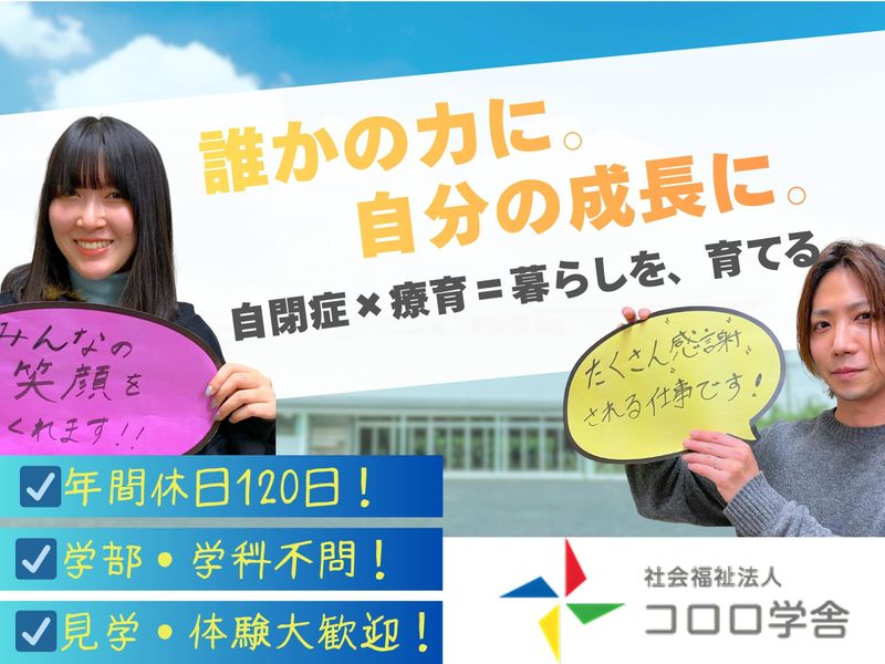 社会福祉法人コロロ学舎