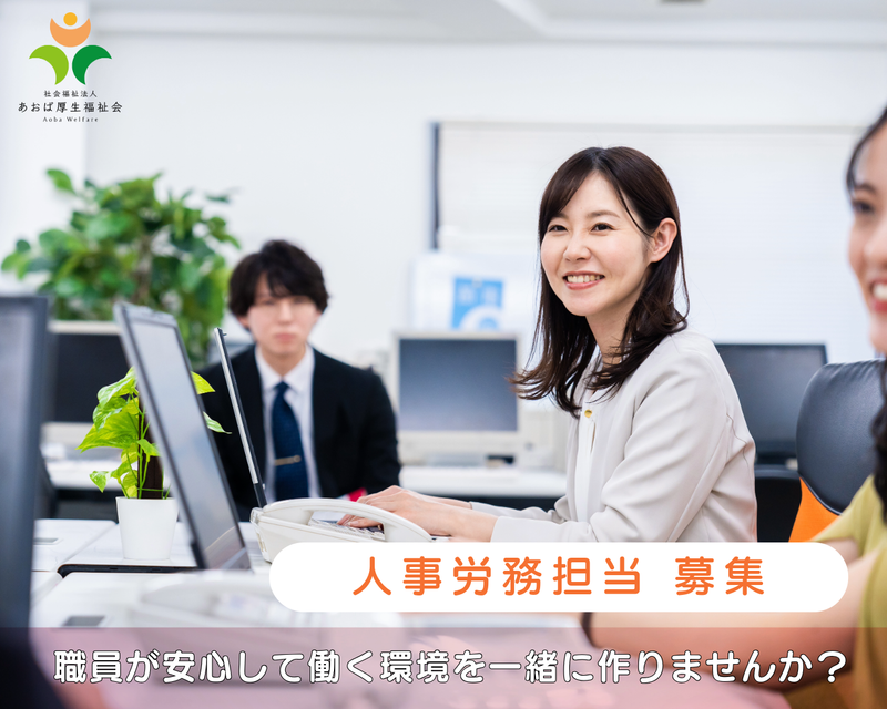 社会福祉法人あおば厚生福祉会の求人・転職情報