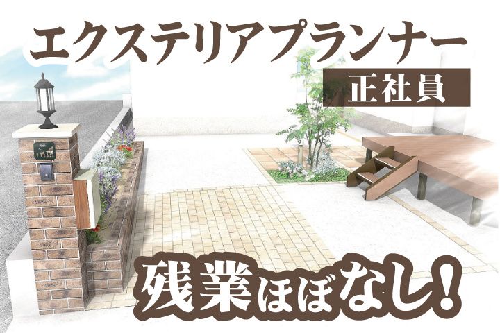 有限会社ハートエクステリアの求人・転職情報