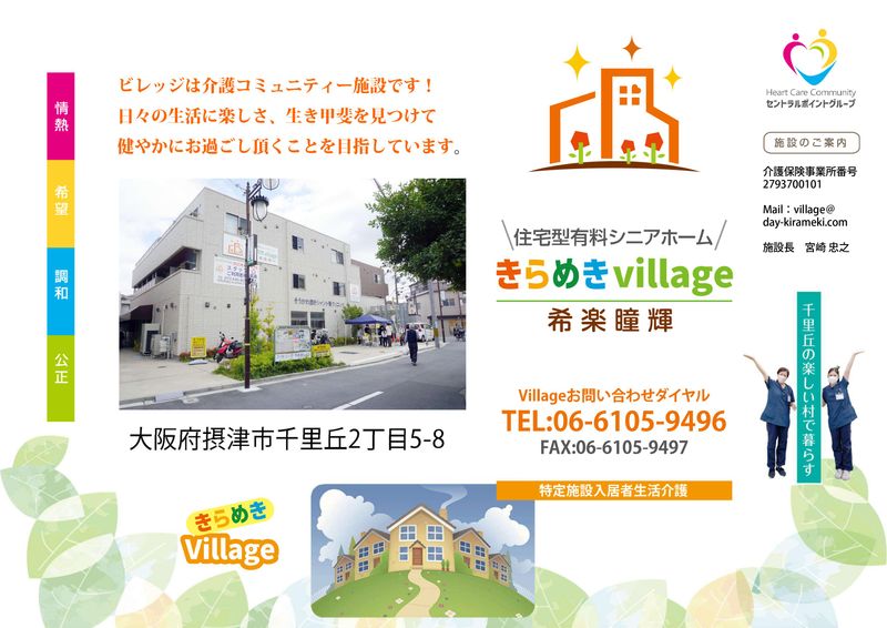 きらめきvillageの求人情報