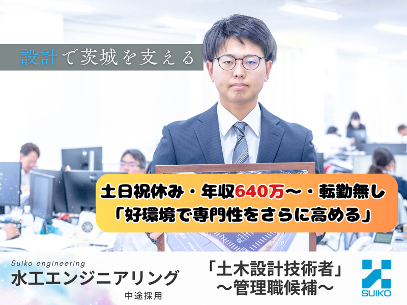 株式会社 水工エンジニアリングの求人・転職情報