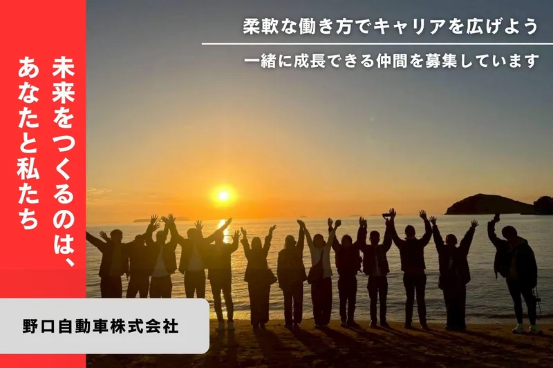 野口自動車株式会社-0002の求人・転職情報