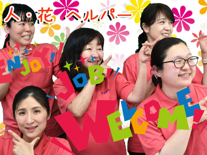 ヘルパー事業所　人・花のアルバイト・バイト求人情報-09