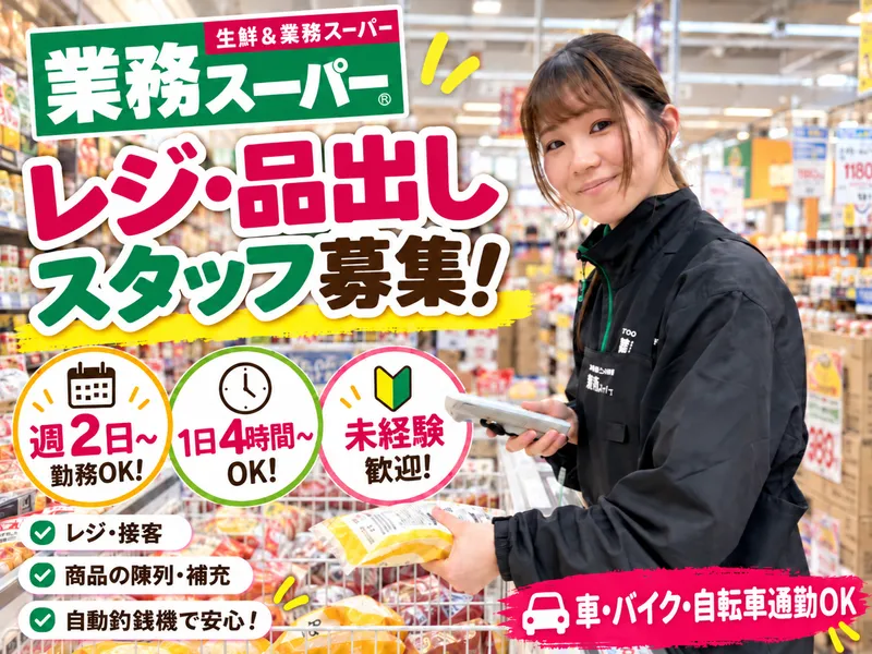 生鮮&業務スーパー　船橋南店のアルバイト・バイト求人情報