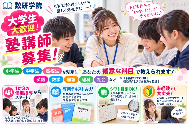 数研学院　北松戸教室のアルバイト・バイト求人情報