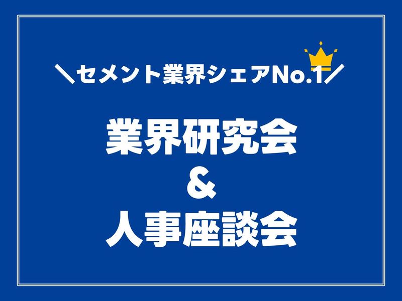 【WEB】セメント業界シェアNo1!業界研究会&人事座談会