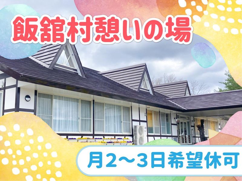 一般財団法人飯舘村振興公社の求人・転職情報