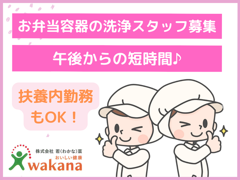 株式会社若菜(わかな)　行田センターの求人情報