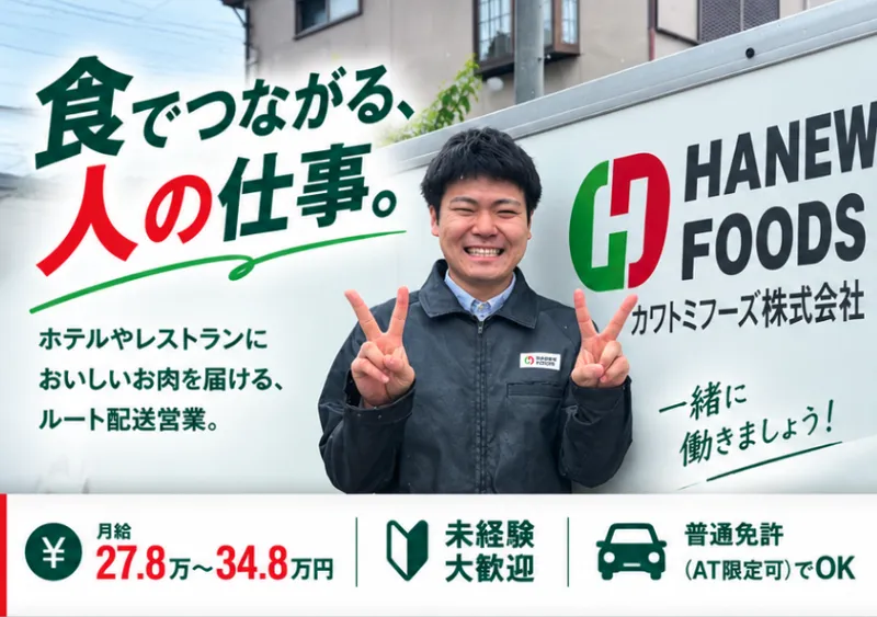 カワトミフーズ株式会社の求人・転職情報