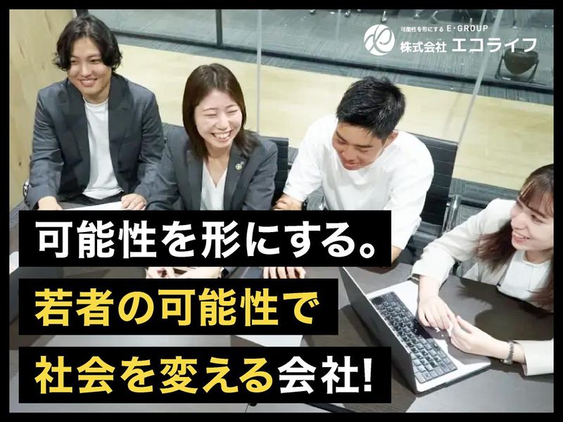 株式会社エコライフの求人・転職情報