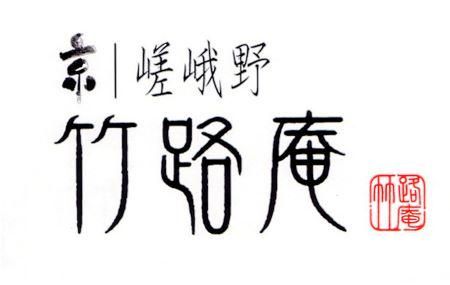 くちば物産株式会社〔京嵯峨野竹路庵）の求人・転職情報