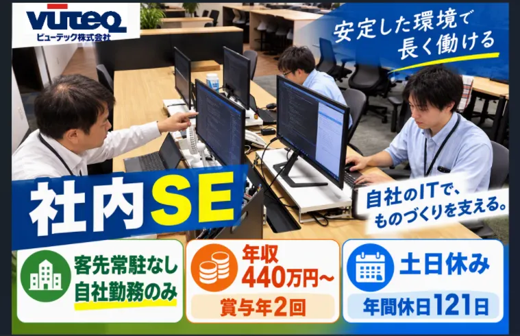 ビューテック株式会社の求人・転職情報