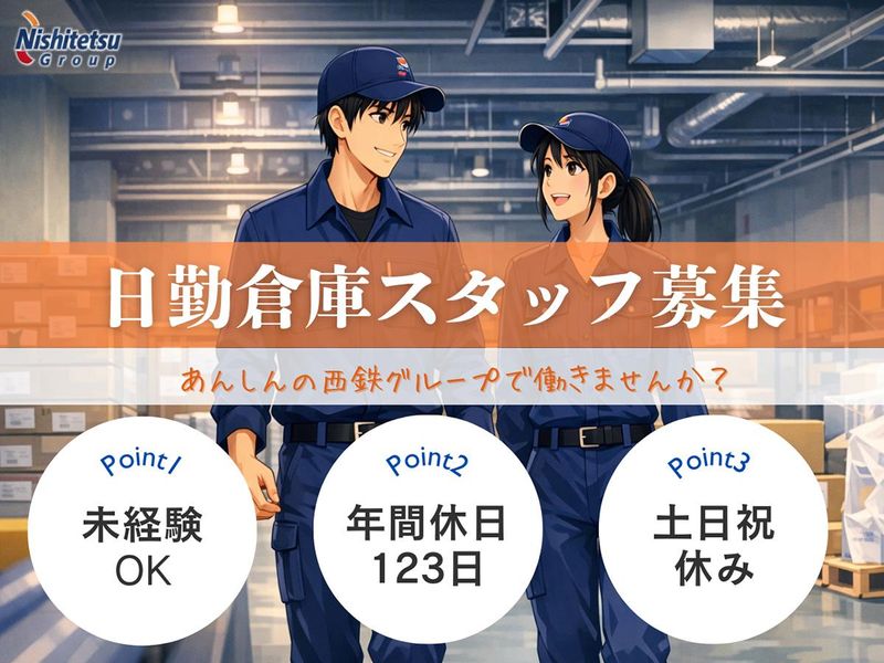 西鉄物流株式会社の求人・転職情報