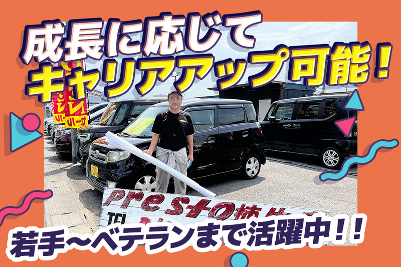 有限会社プレスト【Car Shop Presto柿生店】のアルバイト・バイト求人情報-04