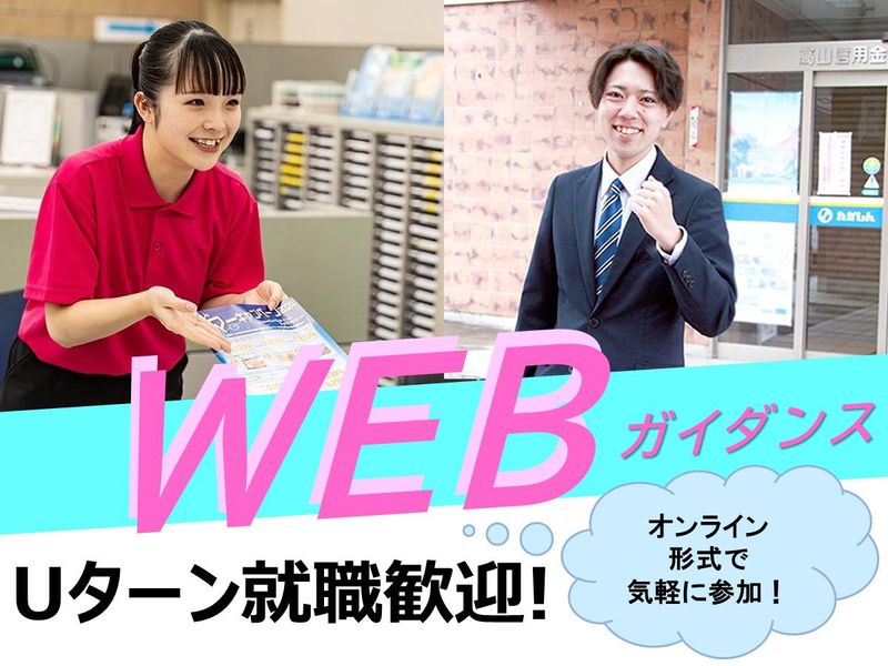 岐阜県高山へUターン/高山信用金庫オンライン職場ガイダンス