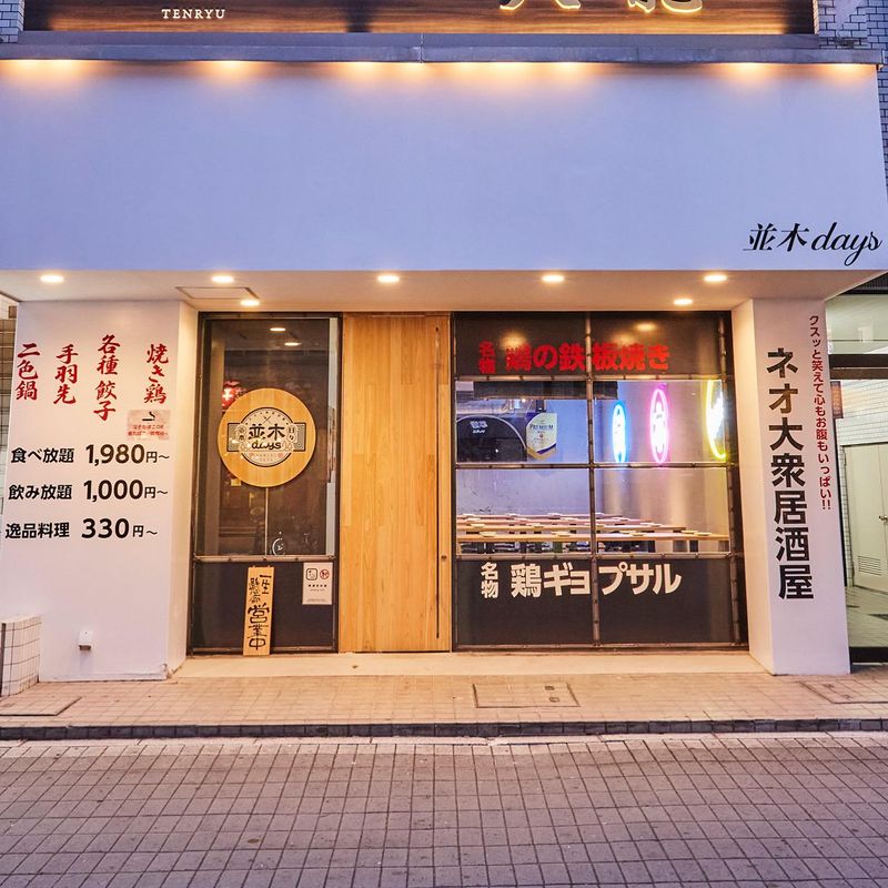 ネオ大衆居酒屋　並木daysのアルバイト・バイト求人情報-04