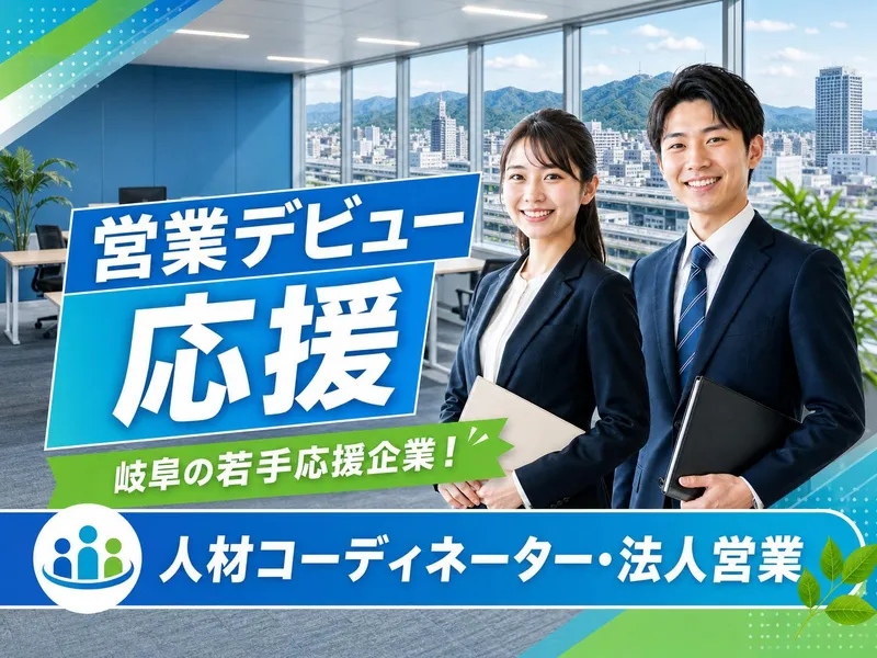 株式会社ドリームアシスト岐阜の求人・転職情報