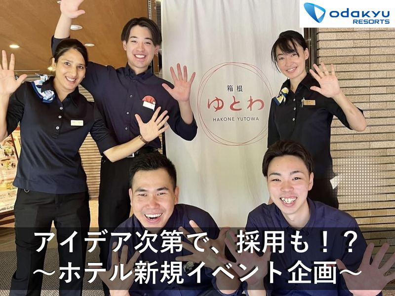 株式会社小田急リゾーツ（新卒採用）