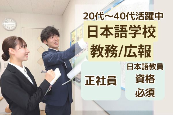 学校法人三幸学園　SANKO日本語学校　綾瀬校/230987の求人・転職情報