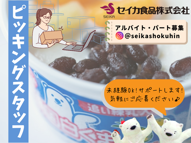 セイカ食品株式会社のアルバイト・バイト企業情報｜【タウンワーク】で
