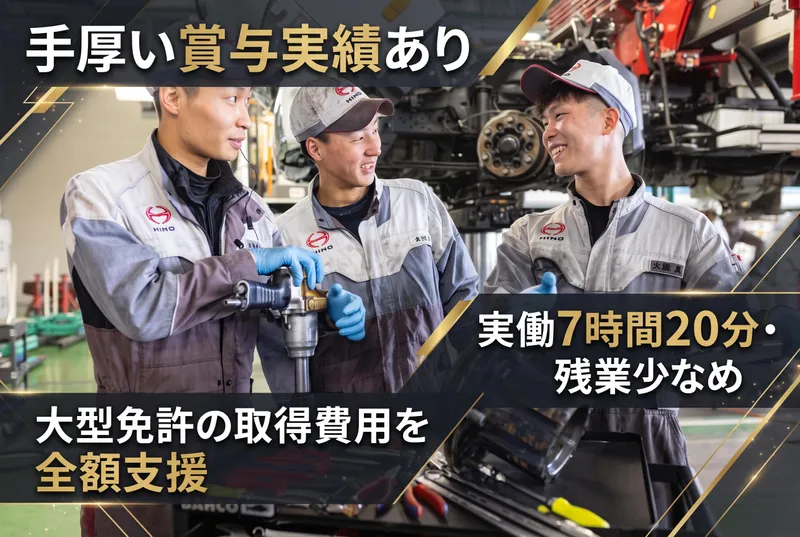 岐阜日野自動車株式会社の求人・転職情報