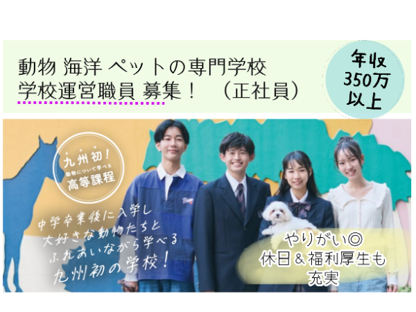 学校法人コミュニケーションアート　福岡ECO動物海洋専門学校の求人・転職情報