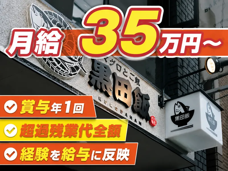 株式会社黒田飯の求人・転職情報