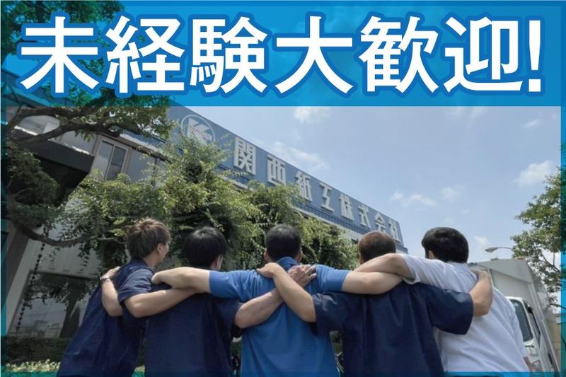 関西紙工株式会社の求人・転職情報