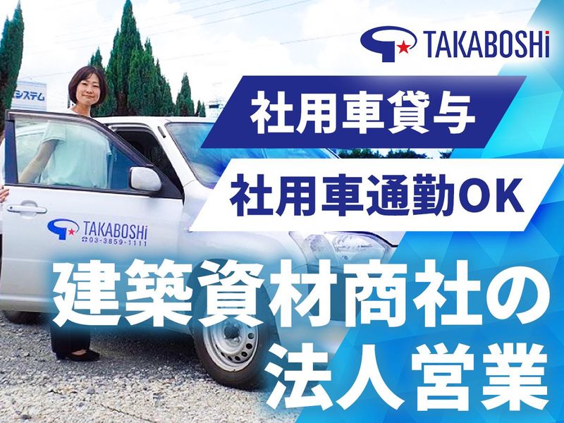 株式会社タカボシの求人・転職情報