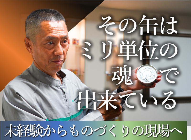 大和千葉製罐株式会社のアルバイト・バイト求人情報-03