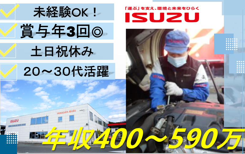 山形いすゞ自動車株式会社の求人・転職情報