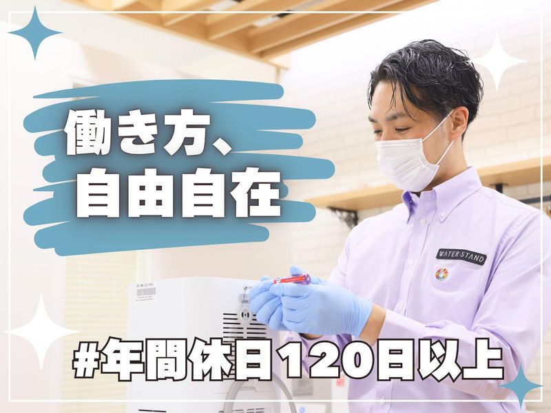 ウォータースタンド株式会社の求人・転職情報