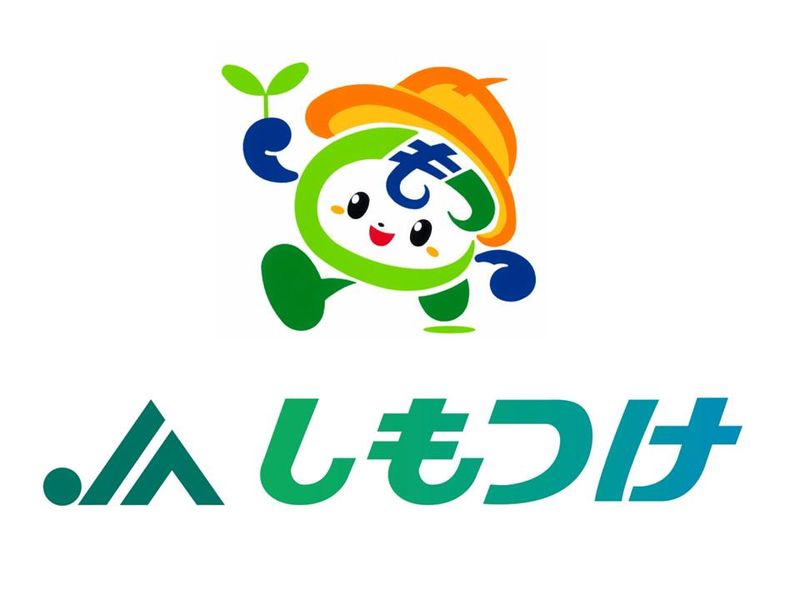 下野農業協同組合