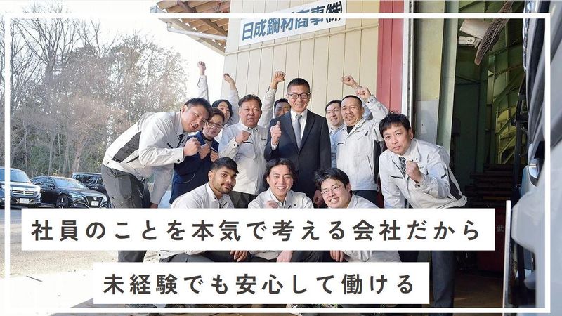 日成鋼材商事株式会社の求人・転職情報