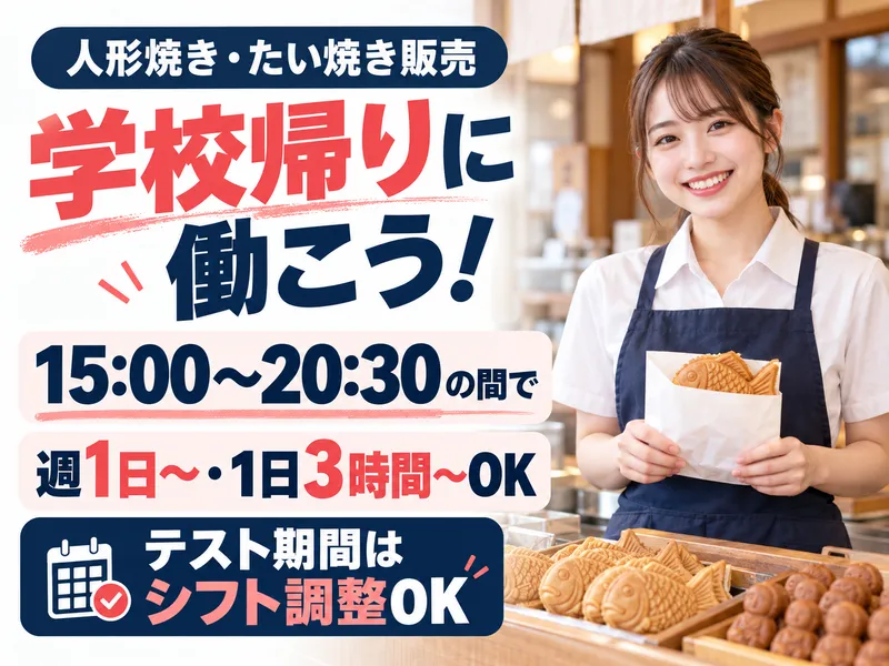 鬼平江戸処　文楽焼本舗　羽生PA店　【株式会社デルソーレ】のアルバイト・バイト求人情報