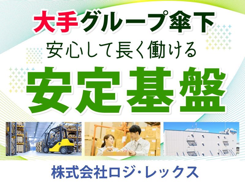株式会社ロジ・レックスの求人・転職情報