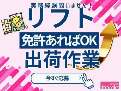 株式会社ジョブリンクス　【派遣先:兵庫県神戸市東灘区深江浜】