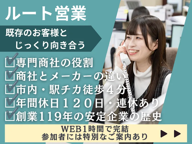 【28卒】売り込まない営業。ルート営業を知る60分/専門商社