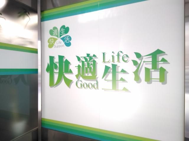 株式会社快適生活の求人・転職情報