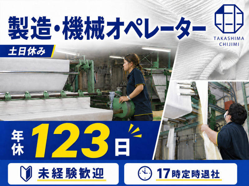 高島晒協業組合の求人・転職情報