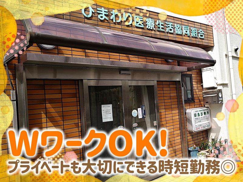 ひまわり医療協同組合-0002の求人・転職情報