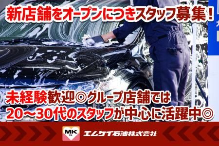 エムケイ石油株式会社の求人・転職情報