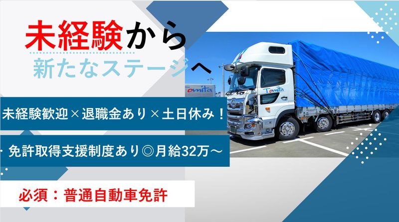 富田運輸株式会社の求人・転職情報