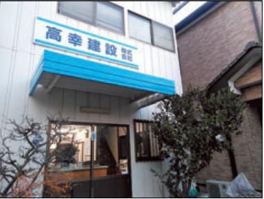 高幸建設株式会社の求人・転職情報