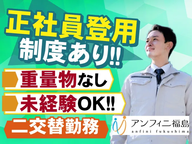 株式会社アンフィニ福島のアルバイト・バイト求人情報