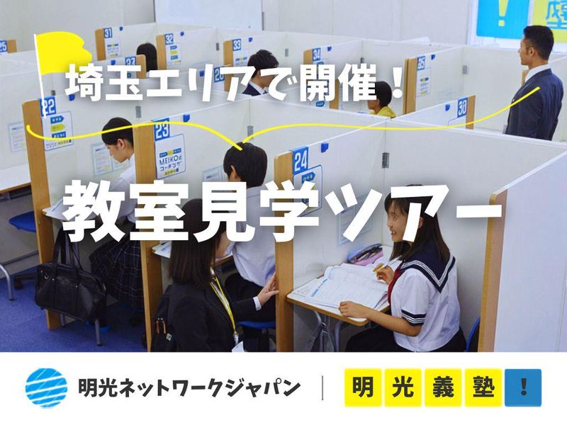 株式会社明光ネットワークジャパン